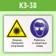 Знак «Опасно - лазерное излучение. Работать в защитных очках», КЗ-38 (пленка, 600х400 мм)